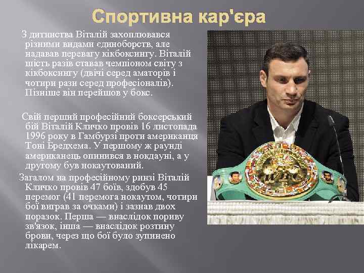 Спортивна кар'єра З дитинства Віталій захоплювався різними видами єдиноборств, але надавав перевагу кікбоксингу. Віталій