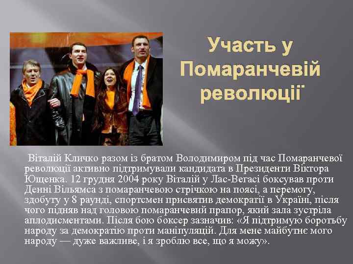 Участь у Помаранчевій революції Віталій Кличко разом із братом Володимиром під час Помаранчевої революції
