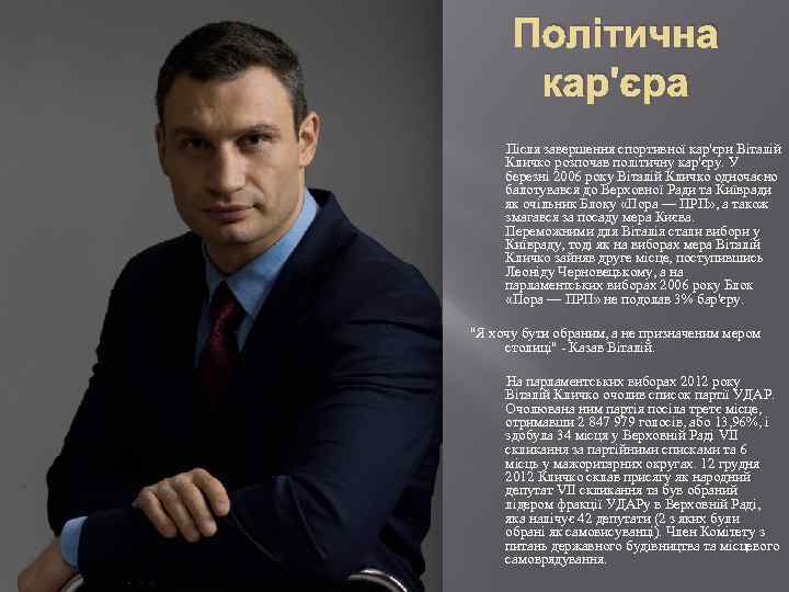 Політична кар'єра Після завершення спортивної кар'єри Віталій Кличко розпочав політичну кар'єру. У березні 2006