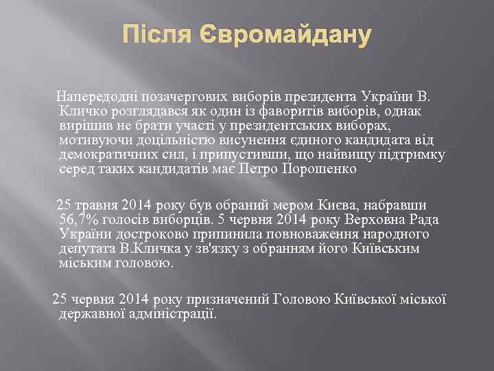 Після Євромайдану Напередодні позачергових виборів президента України В. Кличко розглядався як один із фаворитів