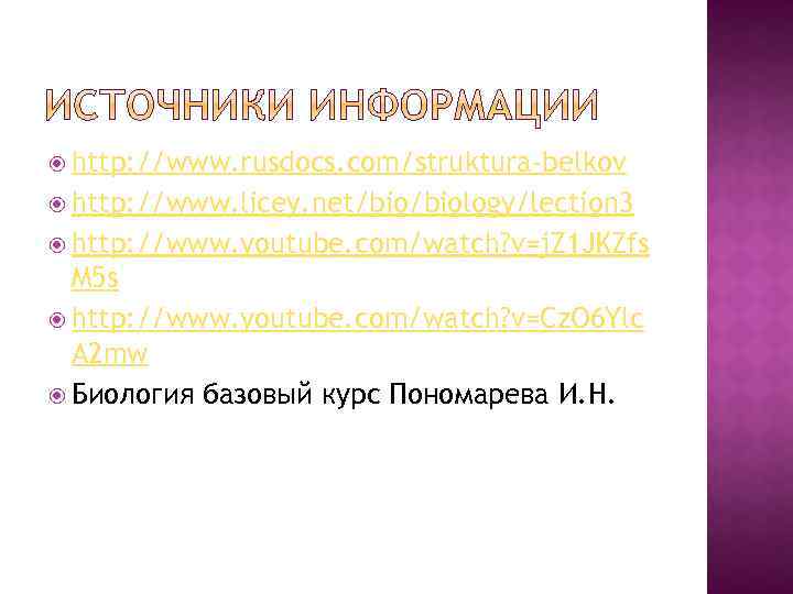  http: //www. rusdocs. com/struktura-belkov http: //www. licey. net/biology/lection 3 http: //www. youtube. com/watch?