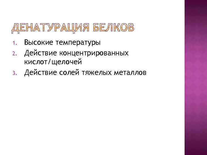 1. 2. 3. Высокие температуры Действие концентрированных кислот/щелочей Действие солей тяжелых металлов 