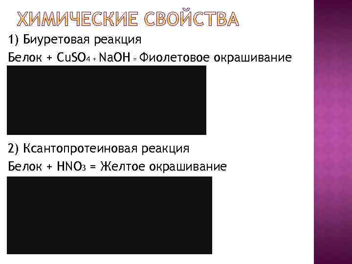 1) Биуретовая реакция Белок + Cu. SO 4 + Na. OH = Фиолетовое окрашивание