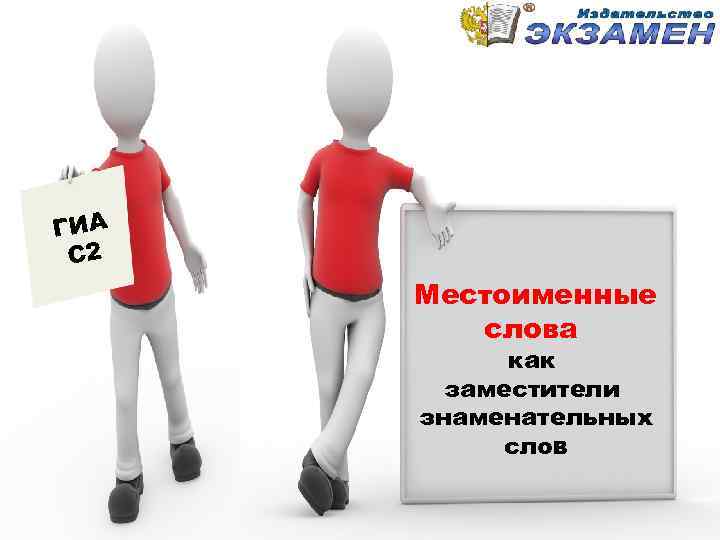 ГИА С 2 Местоименные слова как заместители знаменательных слов 