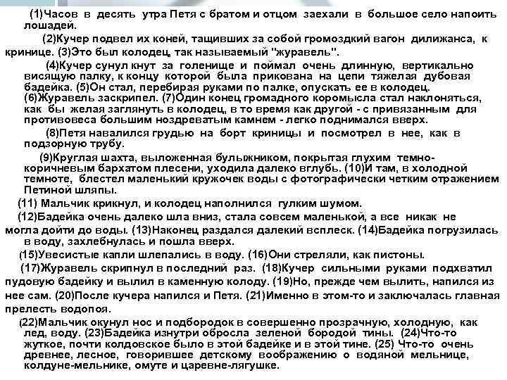 (1)Часов в десять утра Петя с братом и отцом заехали в большое село напоить