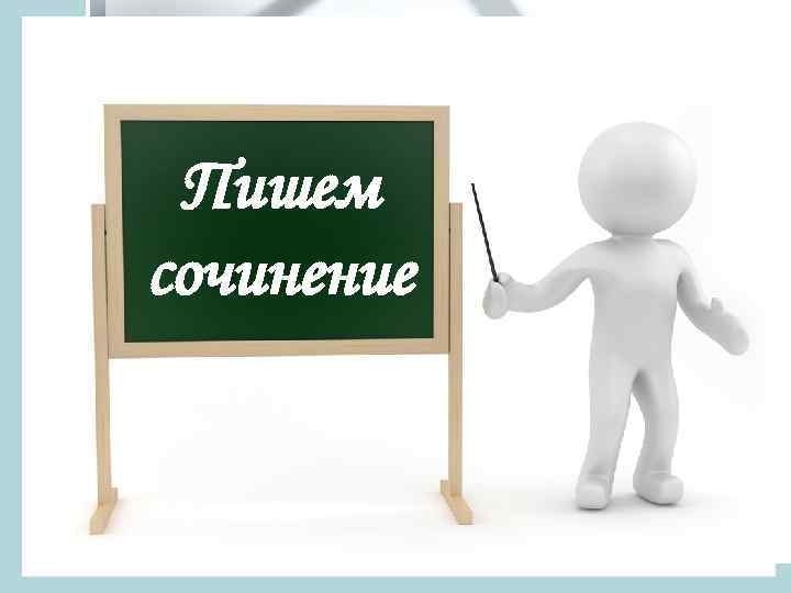 Пишем сочинение 