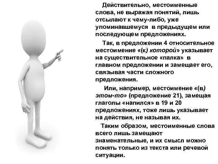  Действительно, местоименные слова, не выражая понятий, лишь отсылают к чему-либо, уже упоминавшемуся в