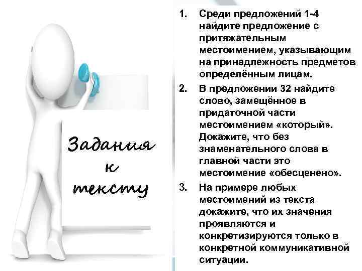 1. 2. Задания к тексту 3. Среди предложений 1 -4 найдите предложение с притяжательным