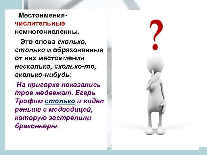  Местоимениячислительные немногочисленны. Это слова сколько, столько и образованные от них местоимения несколько, сколько-то,