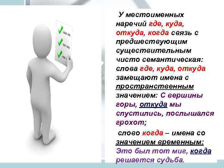  У местоименных наречий где, куда, откуда, когда связь с предшествующим существительным чисто семантическая: