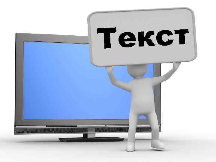 Текст 