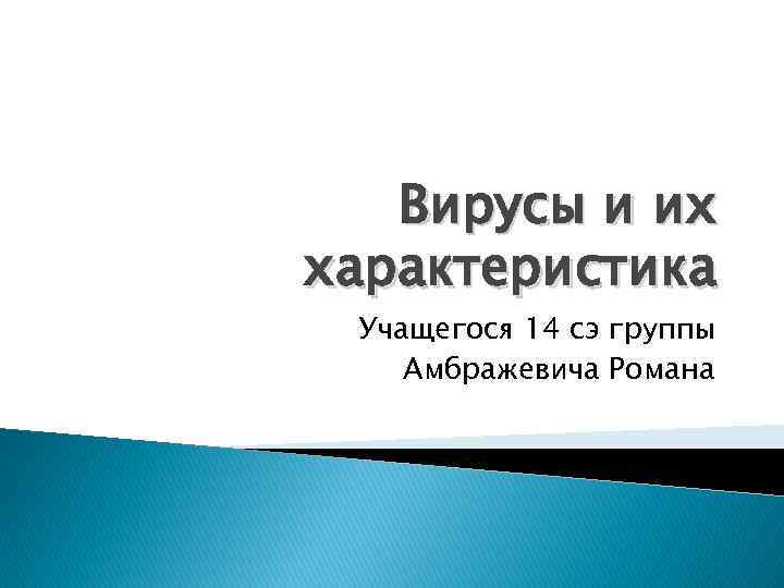 Вирусы и их характеристика Учащегося 14 сэ группы Амбражевича Романа 