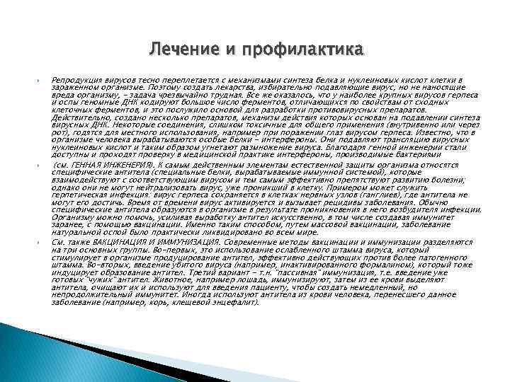 Лечение и профилактика Репродукция вирусов тесно переплетается с механизмами синтеза белка и нуклеиновых кислот