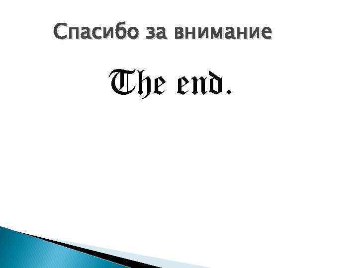 Спасибо за внимание The end. 