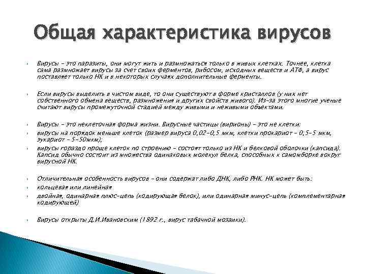 Общая характеристика вирусов Вирусы – это паразиты, они могут жить и размножаться только в