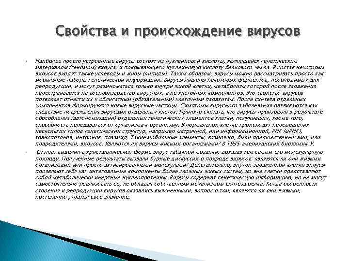 Свойства и происхождение вирусов Наиболее просто устроенные вирусы состоят из нуклеиновой кислоты, являющейся генетическим