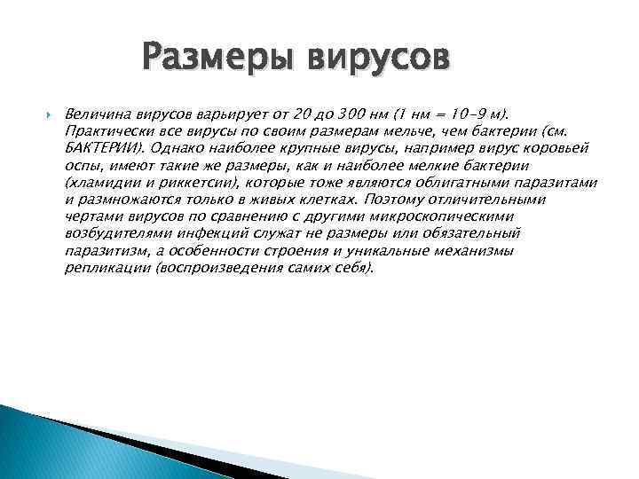 Размеры вирусов Величина вирусов варьирует от 20 до 300 нм (1 нм = 10