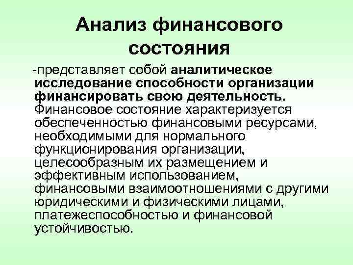 Анализ финансового состояния -представляет собой аналитическое исследование способности организации финансировать свою деятельность. Финансовое состояние