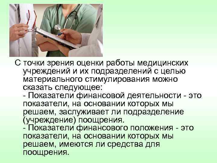 С точки зрения оценки работы медицинских учреждений и их подразделений с целью материального стимулирования