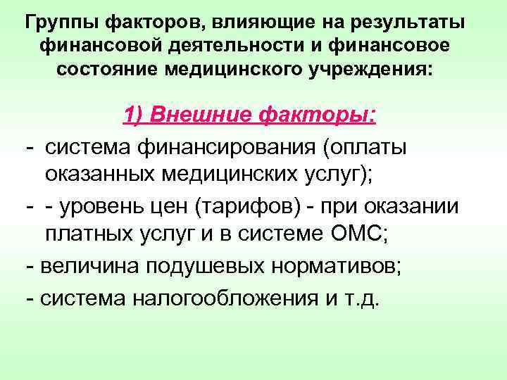 Группы факторов, влияющие на результаты финансовой деятельности и финансовое состояние медицинского учреждения: 1) Внешние