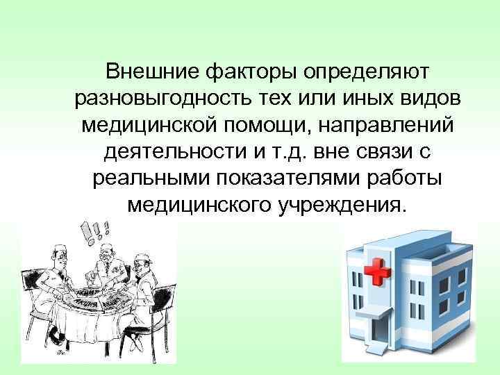 Внешние факторы определяют разновыгодность тех или иных видов медицинской помощи, направлений деятельности и