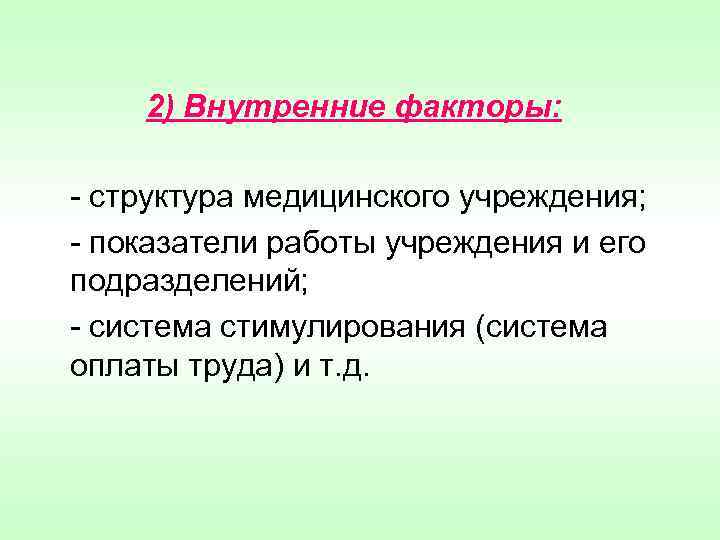 2) Внутренние факторы: - структура медицинского учреждения; - показатели работы учреждения и его подразделений;