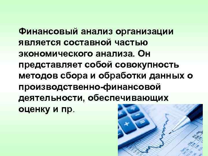 Финансовый анализ организации является составной частью экономического анализа. Он представляет собой совокупность методов сбора