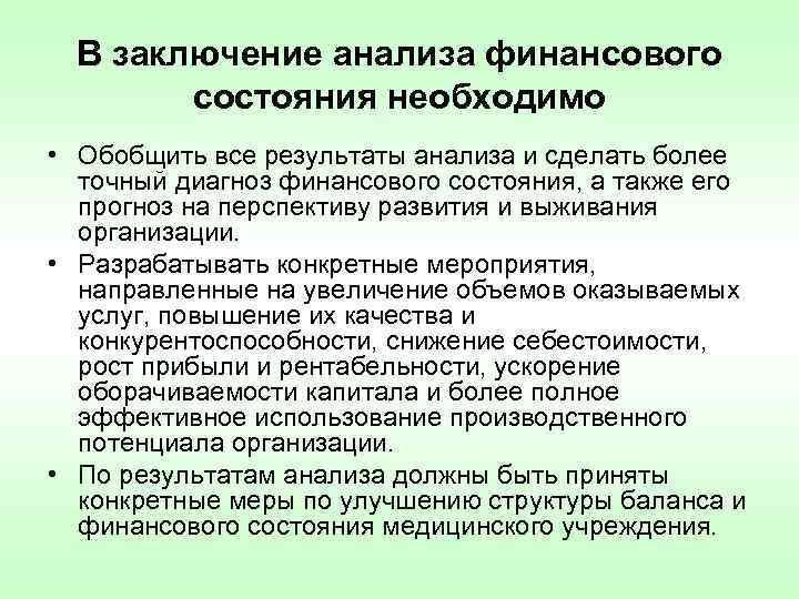 В заключение анализа финансового состояния необходимо • Обобщить все результаты анализа и сделать более