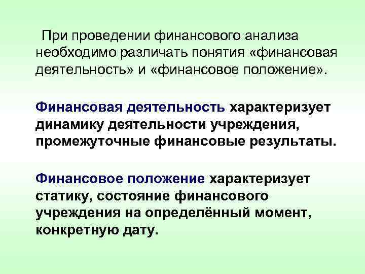  При проведении финансового анализа необходимо различать понятия «финансовая деятельность» и «финансовое положение» .
