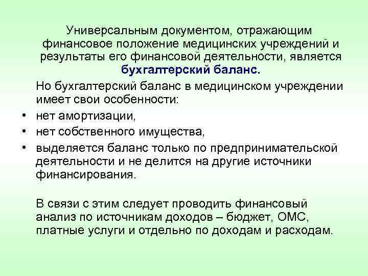  Универсальным документом, отражающим финансовое положение медицинских учреждений и результаты его финансовой деятельности, является