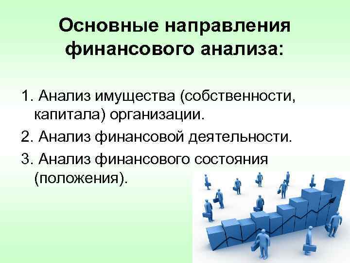 Основные направления финансового анализа: 1. Анализ имущества (собственности, капитала) организации. 2. Анализ финансовой деятельности.