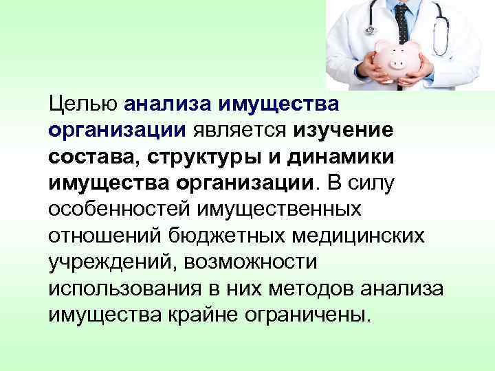  Целью анализа имущества организации является изучение состава, структуры и динамики имущества организации. В