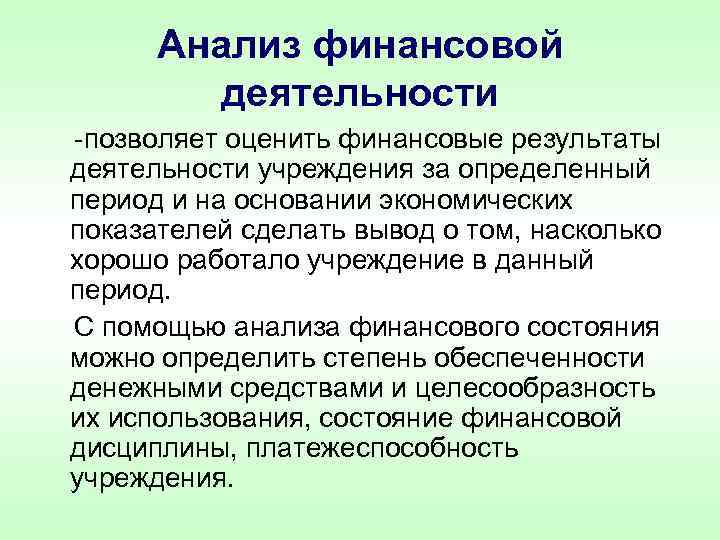 Анализ финансовой деятельности -позволяет оценить финансовые результаты деятельности учреждения за определенный период и на