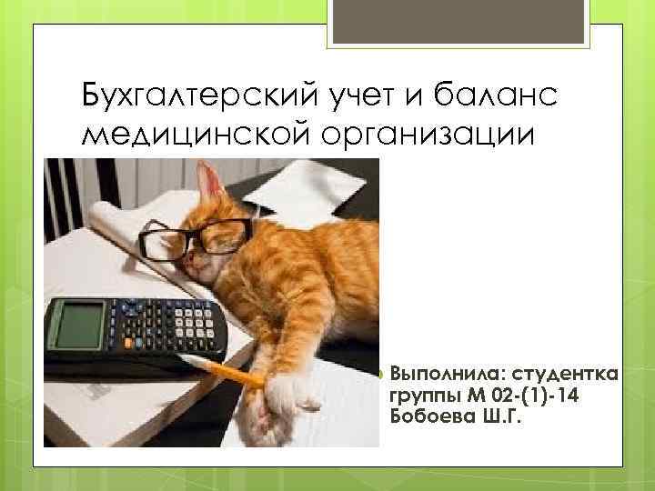 Бухгалтерский учет и баланс медицинской организации Выполнила: студентка группы М 02 -(1)-14 Бобоева Ш.