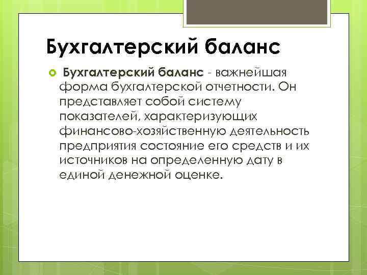 Бухгалтерский баланс - важнейшая форма бухгалтерской отчетности. Он представляет собой систему показателей, характеризующих финансово-хозяйственную