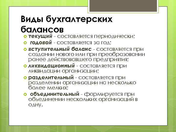 Виды бухгалтерских балансов текущий - составляется периодически; годовой - составляется за год; вступительный баланс