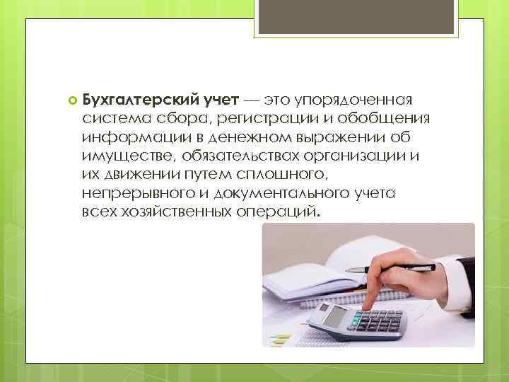  Бухгалтерский учет — это упорядоченная система сбора, регистрации и обобщения информации в денежном