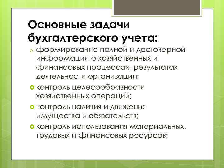 Основные задачи бухгалтерского учета: формирование полной и достоверной информации о хозяйственных и финансовых процессах,