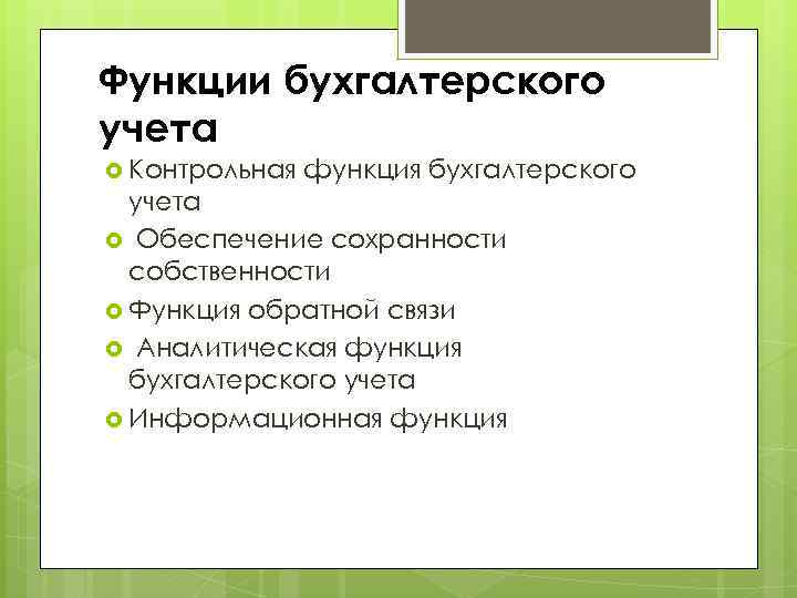 Функции бухгалтерского учета Контрольная функция бухгалтерского учета Обеспечение сохранности собственности Функция обратной связи Аналитическая