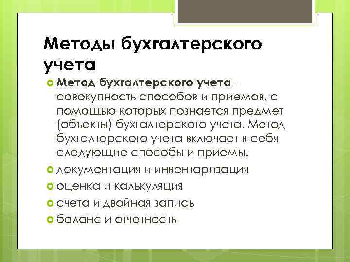 Методы бухгалтерского учета Метод бухгалтерского учета совокупность способов и приемов, с помощью которых познается