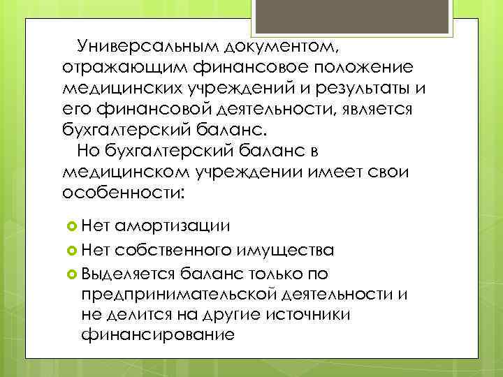 Универсальным документом, отражающим финансовое положение медицинских учреждений и результаты и его финансовой деятельности, является