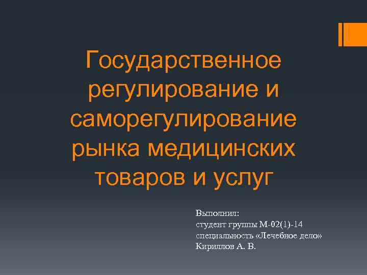 Государственное регулирование и саморегулирование рынка медицинских товаров и услуг Выполнил: студент группы М-02(1)-14 специальность