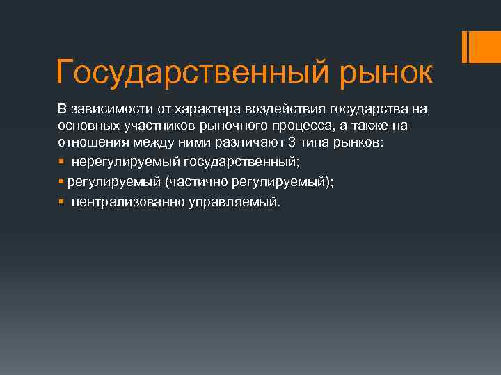 Государственный рынок В зависимости от характера воздействия государства на основных участников рыночного процесса, а