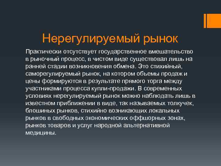 Нерегулируемый рынок Практически отсутствует государственное вмешательство в рыночный процесс, в чистом виде существовал лишь