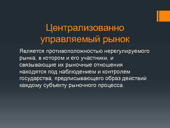 Централизованно управляемый рынок Является противоположностью нерегулируемого рынка, в котором и его участники, и связывающие