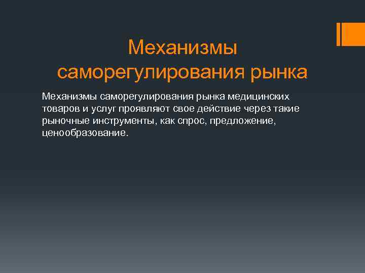 Механизмы саморегулирования рынка медицинских товаров и услуг проявляют свое действие через такие рыночные инструменты,