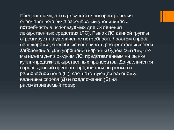 Предположим, что в результате распространения определенного вида заболеваний увеличилась потребность в используемых для их