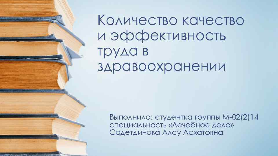 Количество качество и эффективность труда в здравоохранении Выполнила: студентка группы М-02(2)14 специальность «Лечебное дело»