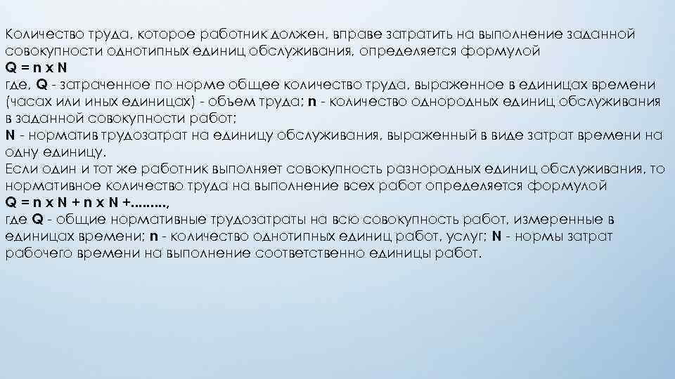 Количество труда, которое работник должен, вправе затратить на выполнение заданной совокупности однотипных единиц обслуживания,