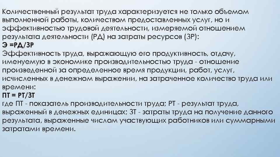 Количественный результат труда характеризуется не только объемом выполненной работы, количеством предоставленных услуг, но и